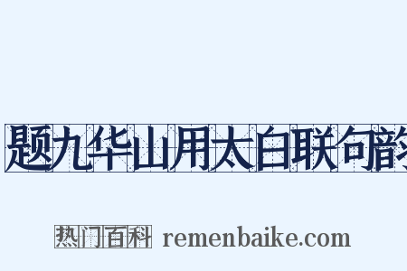 题九华山用太白联句韵是什么意思的图片